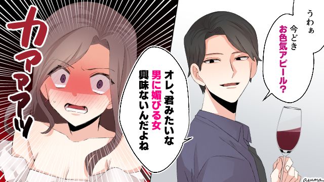 「君みたいに男に媚びる女、興味ないんだよね」婚活パーティーで友人が大恥をかいていた話