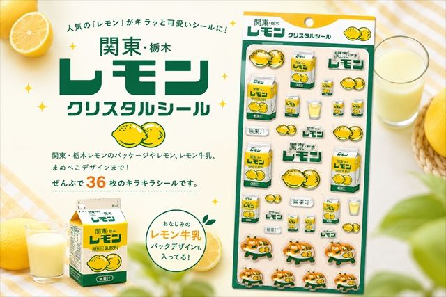 関東・栃木レモン クリスタルシール