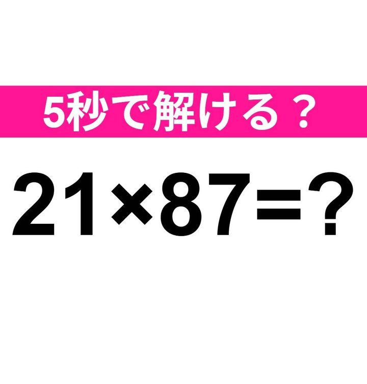 21×87=？