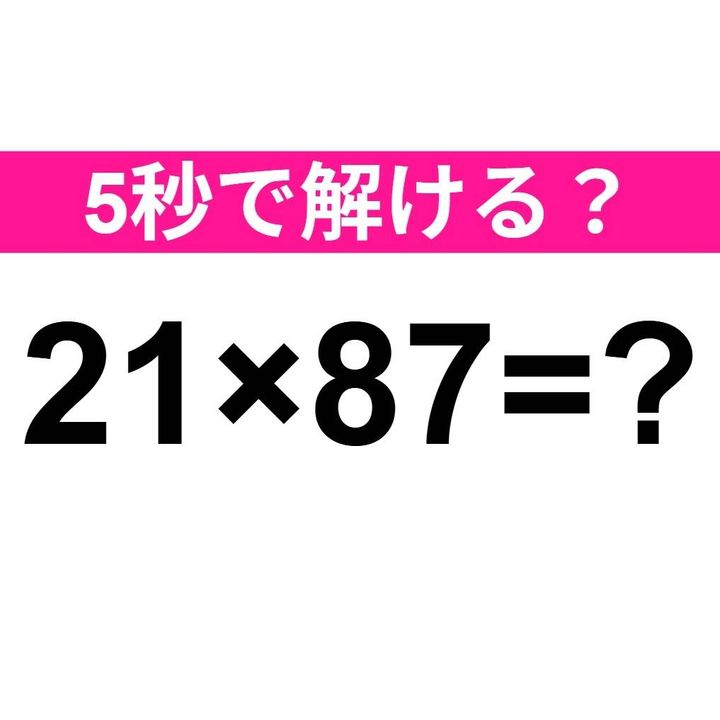 21×87=？