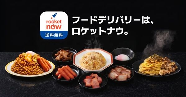 【東京都・神奈川県・埼玉県】フードデリバリーサービス「Rocket Now」が、ローソンの店内調理品のデリバリーを開始