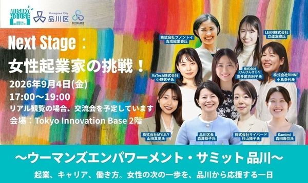 【東京都千代田区】女性の次の一歩を創出する「ウーマンズエンパワーメント・サミット 品川」開催！