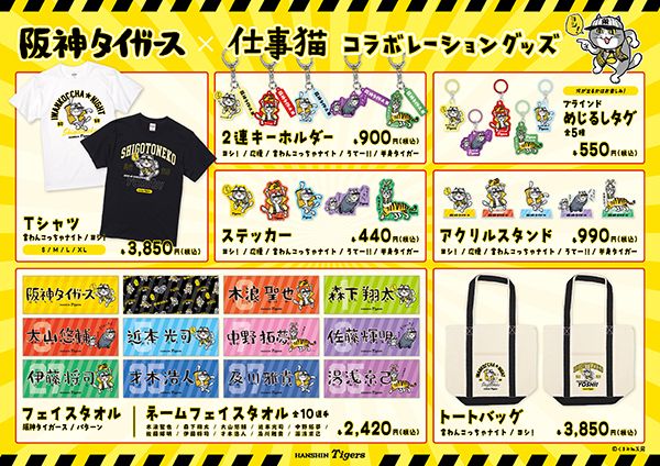 観戦時にも普段使いにも楽しめる『阪神タイガース×仕事猫』コラボグッズが登場