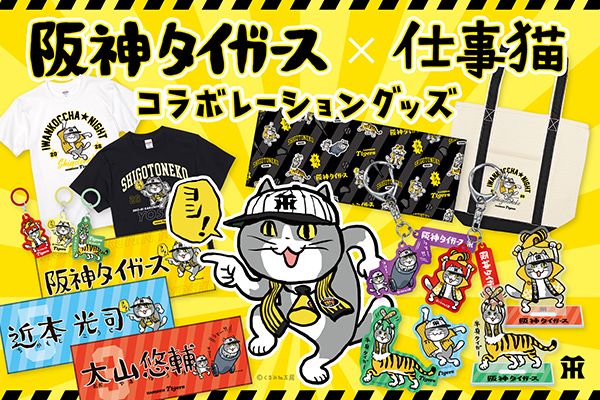 観戦時にも普段使いにも楽しめる『阪神タイガース×仕事猫』コラボグッズが登場