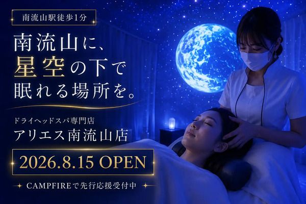 【千葉県流山市】ドライヘッドスパ専門店「アリエス南流山」が、個室ごとにオリジナル星空映像を導入！