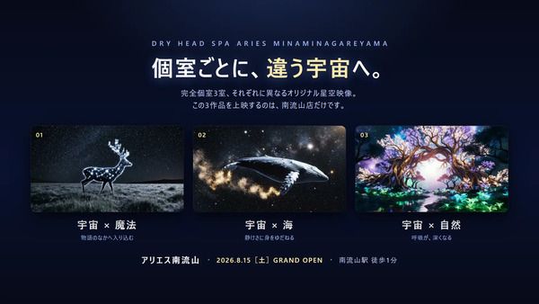 【千葉県流山市】ドライヘッドスパ専門店「アリエス南流山」が、個室ごとにオリジナル星空映像を導入！