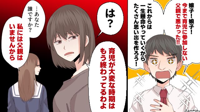 「私に父親はいませんから」急に改心した夫が妻と娘から拒絶された話