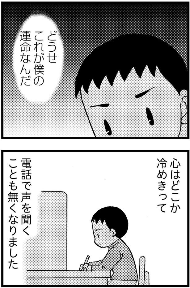 心はどこか冷めきって電話で声を聞くことも無くなりました （C）美齊津康弘、吉田美紀子／KADOKAWA