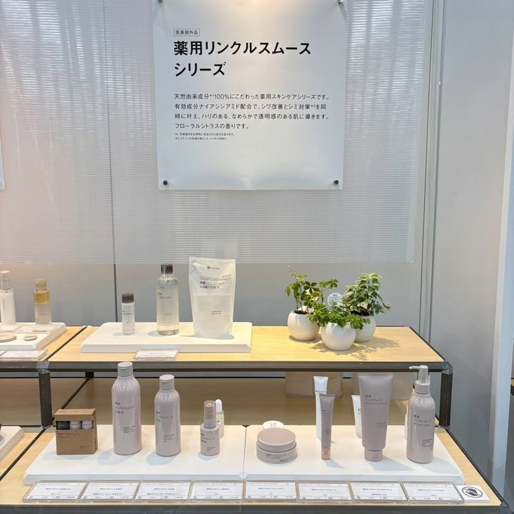 無印良品 薬用リンクルスムースシリーズ