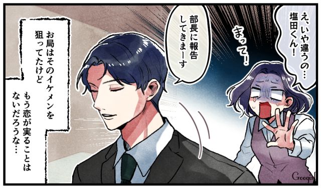 「部長に報告してきます」イケメン社員に後輩いびりを目撃されたお局の末路