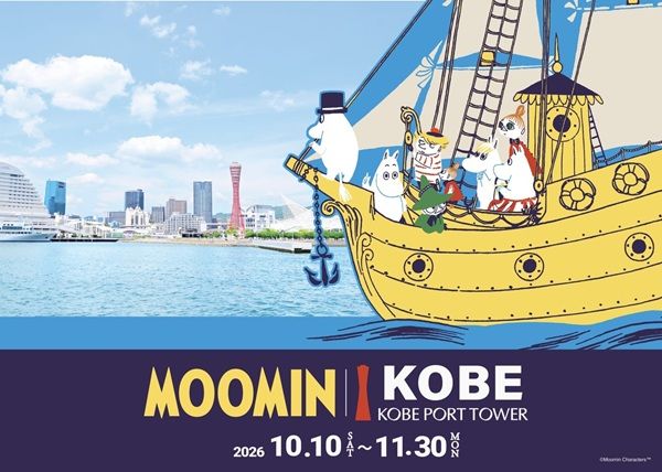 【兵庫県神戸市】街がムーミン一色に染まる「ムーミンｘ神戸ポートタワー a part of KOBE」開催！