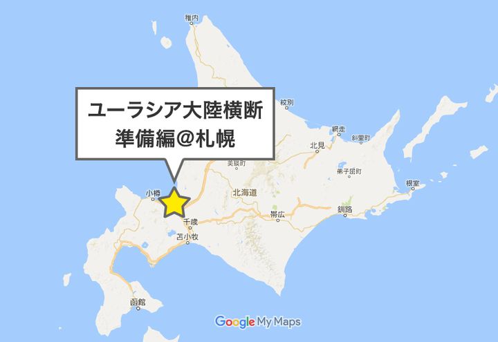 目指せユーラシア大陸横断｜ユーラシア大陸横断 準備編①