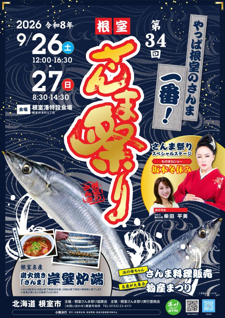 第34回根室さんま祭りの公式告知ポスター