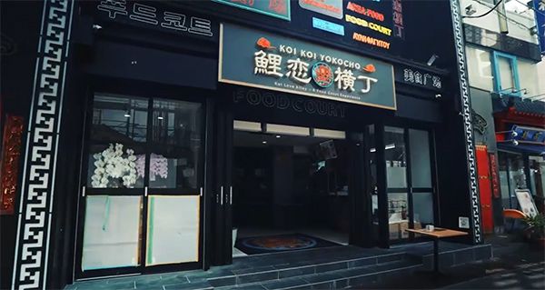 【神奈川県横浜市】横浜中華街の新スポット！クーラー空間で座って巡れる中華街「鯉恋横丁」オープン