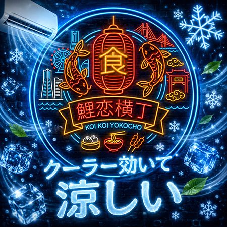 【神奈川県横浜市】横浜中華街の新スポット！クーラー空間で座って巡れる中華街「鯉恋横丁」オープン