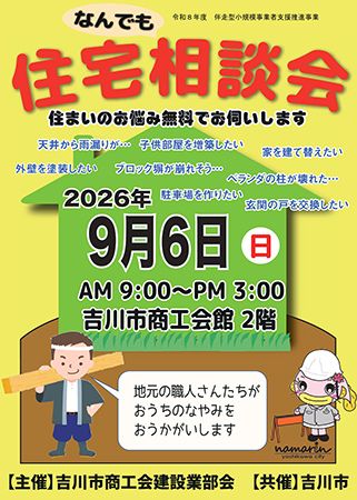 【埼玉県吉川市】地元職人に住まいの悩みを無料で相談できる「第59回住宅なんでも相談会」開催