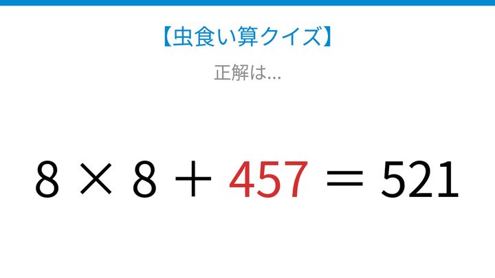 【虫食い算クイズ】論理で解ける！□に入る数字は？の解答画像