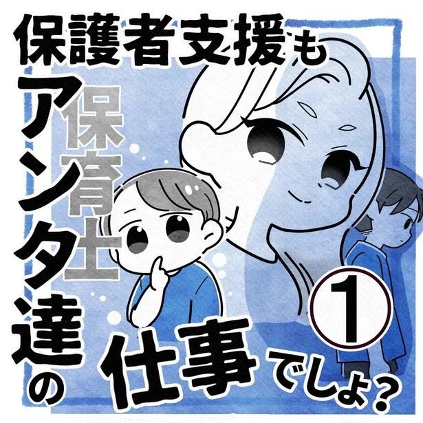 『保護者支援もアンタ達の仕事でしょ？』 画像提供：まえだ永吉さん