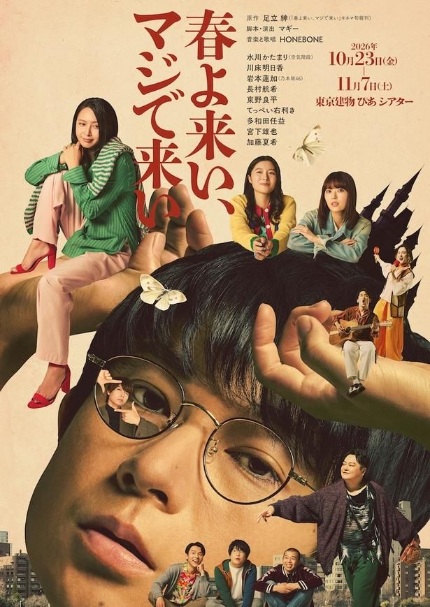  舞台『春よ来い、マジで来い』のキービジュアル