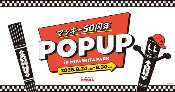 マッキー50周年記念ポップアップイベントがRAYARD MIYASHITA PARKで開催