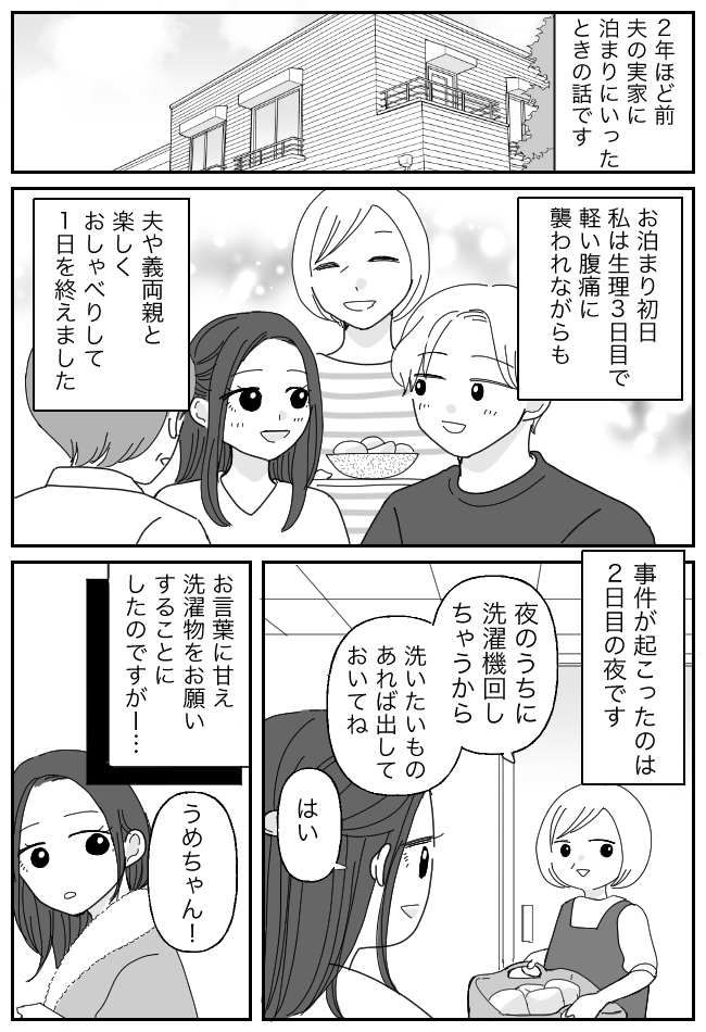 義母「ついてたから、取ったよ」洗濯に出した下着に…！？義実家でのやらかしに「ごめんなさい！」
