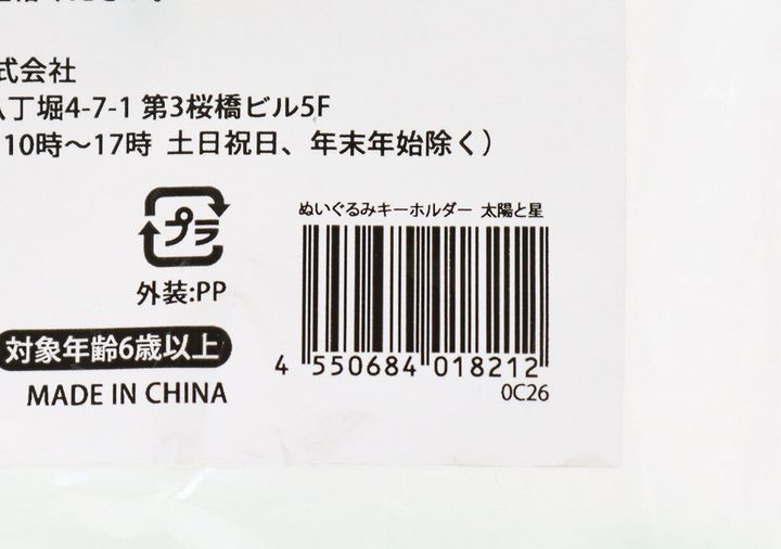 ぬいぐるみキーホルダーのパッケージに記載されたバーコードと商品情報