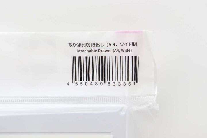 取り付け式引き出しワイド形のバーコードと商品名