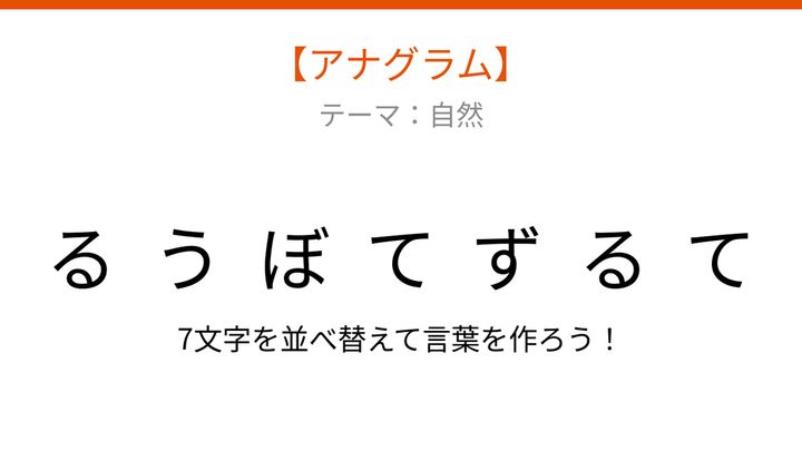 【アナグラム】自然テーマ 文字をバラバラにしました！並べ替えて何の言葉？の問題画像