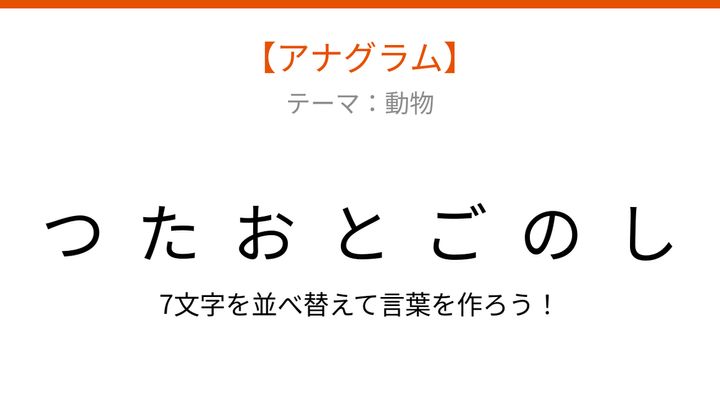 【アナグラム】動物テーマ・文字をバラバラにしました！並べ替えて何の生き物？の問題画像