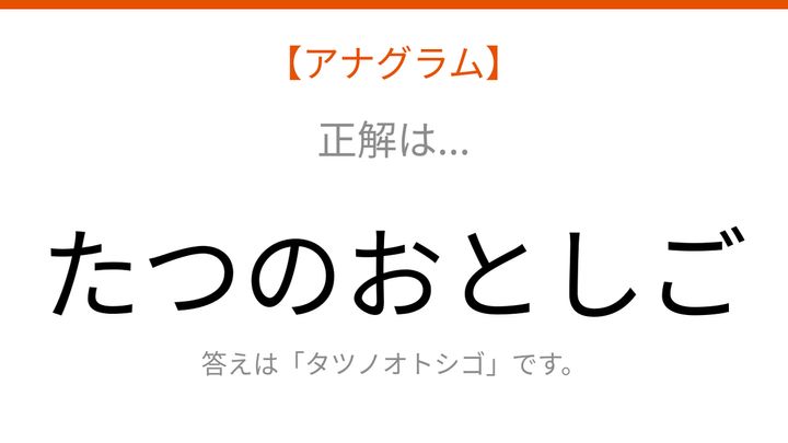 【アナグラム】動物テーマ・文字をバラバラにしました！並べ替えて何の生き物？の解答画像