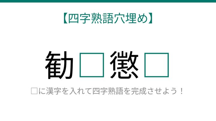 【四字熟語穴埋め】勧□懲□ 読めたら語彙力上級者！の問題画像