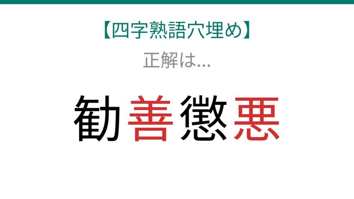 【四字熟語穴埋め】勧□懲□ 読めたら語彙力上級者！の解答画像