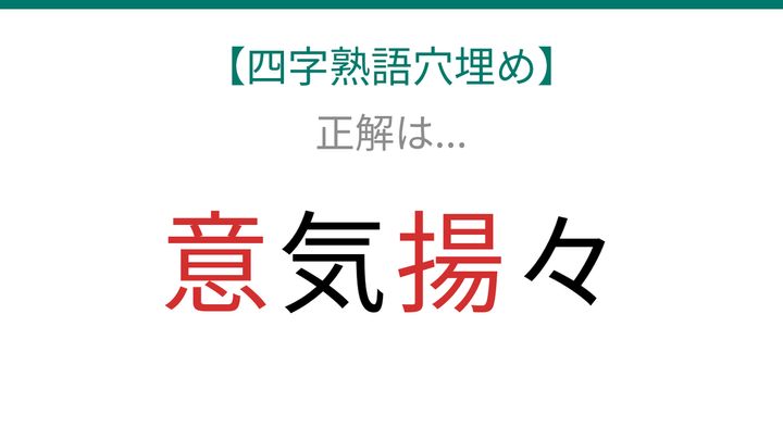 【四字熟語穴埋め】□気□々、読めたら語彙力上級者！の解答画像