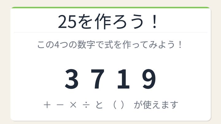 【数式パズル】閃けば一瞬、詰まれば沼！3・7・1・9で25を作ろう！の問題画像