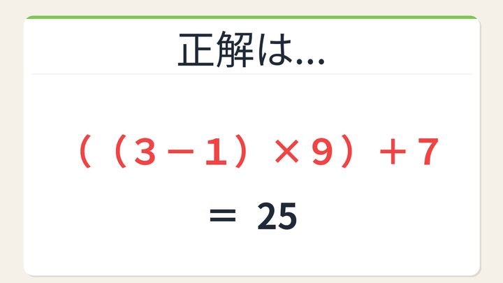 【数式パズル】閃けば一瞬、詰まれば沼！3・7・1・9で25を作ろう！の解答画像