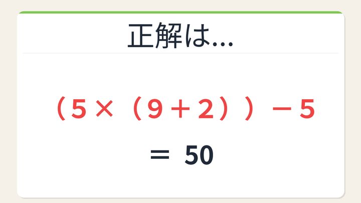 【数式パズル】閃けば一瞬、詰まれば沼！5・9・2・5で50を作ろう！の解答画像