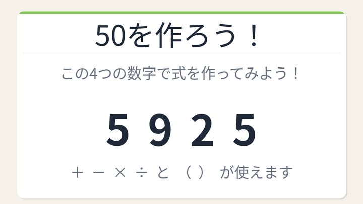 【数式パズル】閃けば一瞬、詰まれば沼！5・9・2・5で50を作ろう！の問題画像