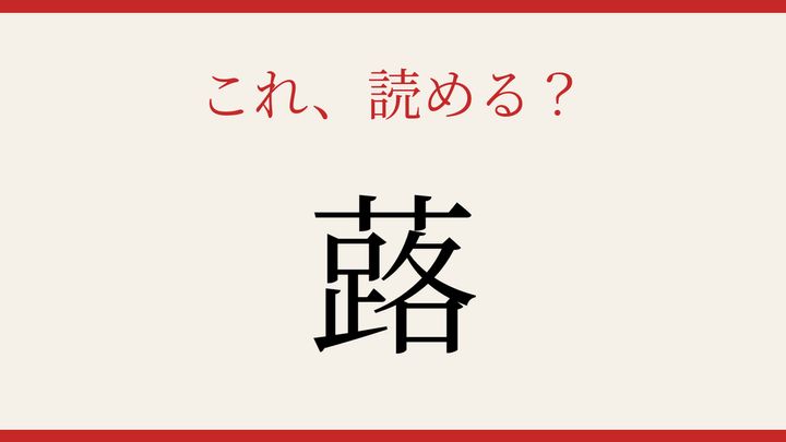 【難読漢字】読めたら漢字マスター！野菜の名前の問題画像