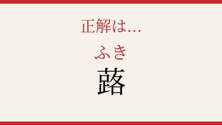 【難読漢字】読めたら漢字マスター！野菜の名前の解答画像