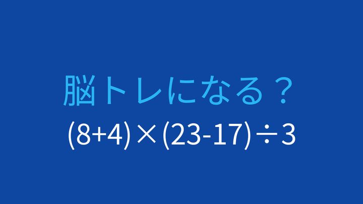 【計算クイズ】括弧を使った計算、答えは何でしょう？の問題画像