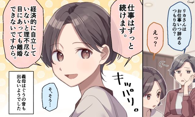 「理不尽な目にあっても離婚できないですから」古い価値観の義母を黙らせた話