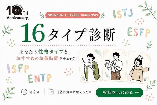 【京都府京都市】自分に合うお茶がわかる診断コンテンツを「京都ぎょくろのごえん茶」が公開中！