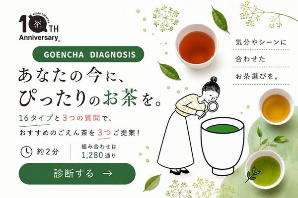 【京都府京都市】自分に合うお茶がわかる診断コンテンツを「京都ぎょくろのごえん茶」が公開中！