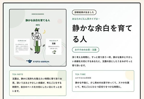【京都府京都市】自分に合うお茶がわかる診断コンテンツを「京都ぎょくろのごえん茶」が公開中！