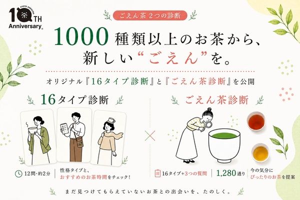 【京都府京都市】自分に合うお茶がわかる診断コンテンツを「京都ぎょくろのごえん茶」が公開中！