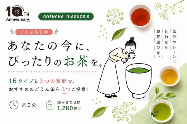 【京都府京都市】自分に合うお茶がわかる診断コンテンツを「京都ぎょくろのごえん茶」が公開中！