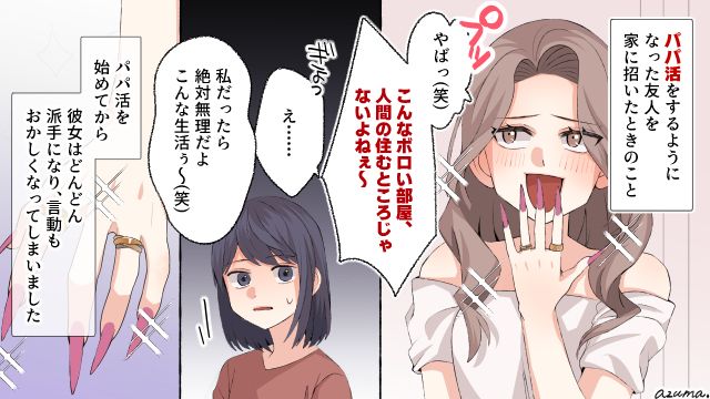 人間の住むところじゃない？ 友人の部屋をバカにしたパパ活女子の現在
