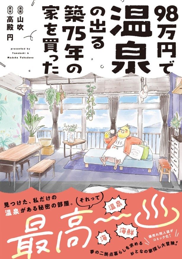 激安セカンドハウスの夢を持つ人のバイブルとなる1冊が登場！ (C)山吹(C)高殿 円／COMICポラリス(C)フレックスコミックス