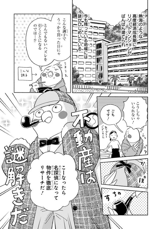 理想の物件をゲットするため、徹底リサーチへ乗り出した！ (C)山吹(C)高殿 円／COMICポラリス(C)フレックスコミックス