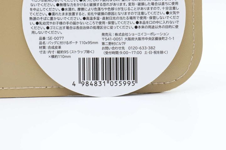ベージュ色のポーチの裏面に記載されたバーコードと商品情報